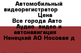 Автомобильный видеорегистратор Car camcorder GS8000L › Цена ­ 2 990 - Все города Авто » Аудио, видео и автонавигация   . Ненецкий АО,Носовая д.